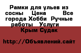 Рамки для ульев из сосны. › Цена ­ 15 - Все города Хобби. Ручные работы » Услуги   . Крым,Судак